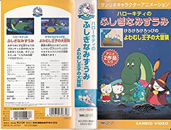 超特価sale開催 Tvアニメ Vhs 中古 ハローキティのふしぎなみずうみ けろけろけろっぴのよわむし王子の大冒険 Www Wbnt Com