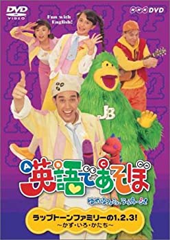 国際ブランド 中古 Nhk 英語であそぼ 4 ラップトーンファミリーの123 かず いろ かたち Dvd Come To Store 魅了 Erieshoresag Org