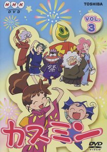 【中古】カスミン Vol.3 [DVD]｜Come to Store