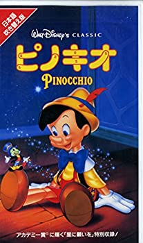 【中古】ピノキオ(日本語吹替版) [VHS]画像