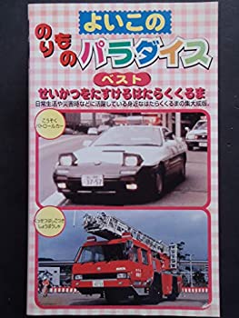 てなグッズや Tvアニメ 中古 よいこののりものパラダイス ベスト Vhs 1 せいかつをたすけるはたらくくるま Timhaggerty Com