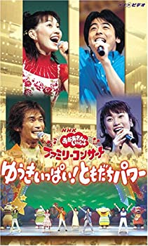 楽天市場 中古 Nhkおかあさんといっしょ ファミリーコンサート ゆうきいっぱい ともだちパワー Vhs Come To Store