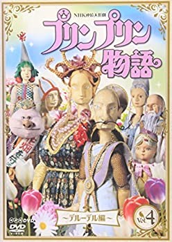 【中古】〈NHK連続人形劇〉プリンプリン物語 デルーデル編 Vol.4 [DVD]｜Come to Store