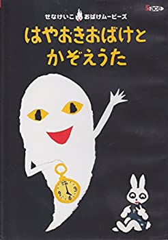 【中古】はやおきおばけとかぞえうた せなけいこ おばけムービーズ・シリーズ Vol.2 [DVD]｜Come to Store