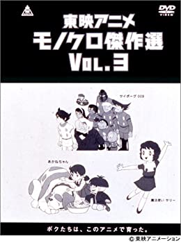 完璧 Tvアニメ 中古 東映アニメモノクロ傑作選 Dvd Vol 3 Telcoserv Gr