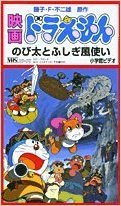 【中古】映画ドラえもん のび太とふしぎ風使い [VHS]｜Come to Store