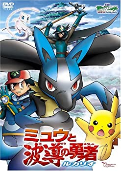 【中古】劇場版ポケットモンスターアドバンスジェネレーション ミュウと波導の勇者 ルカリオ [DVD]