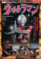【中古】最強のウルトラマン・ムービーシリーズ Vol.2 実相寺昭雄監督作品 ウルトラマン [DVD]｜Come to Store