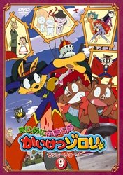 【中古】まじめにふまじめ かいけつゾロリ〈ゼッコーチョー編〉9 [DVD]