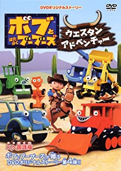 【中古】ボブとはたらくブーブーズ ウェスタン アドベンチャー
