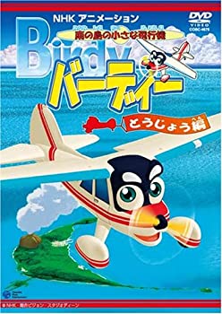 【中古】南の島の小さな飛行機 バーディー バーディー登場編 [DVD]画像