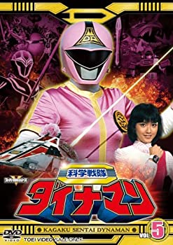 【中古】科学戦隊ダイナマン VOL.5 [DVD]画像