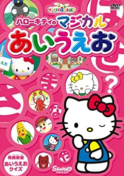 【中古】サンリオぽこあぽこシリーズ ハローキティのマジカルあいうえお [DVD]｜Come to Store