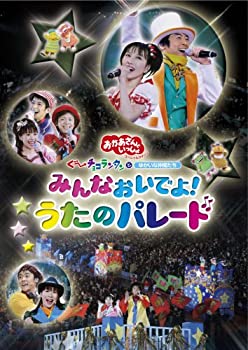 【中古】NHKおかあさんといっしょ スペシャルステージ みんなおいでよ!うたのパレード [DVD]｜Come to Store
