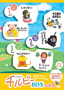 【中古】うごくえほん チルビー ボックス vol.2 [DVD]｜Come to Store