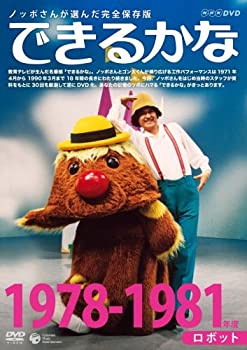 【中古】ノッポさんが選んだ完全保存版 できるかな ベスト30選(2) 1978-1981年度　ロボット [DVD]｜Come to Store