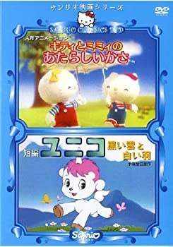 【中古】キティとミミィのあたらしいかさ&ユニコ 黒い雲と白い羽 [DVD]｜Come to Store