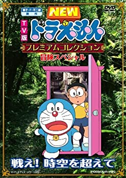 【中古】藤子・F・不二雄 原作 TV版NEWドラえもん プレミアムコレクション 冒険スペシャル~戦え! 時空を超えて [DVD]｜Come to Store