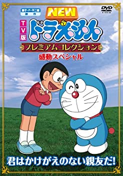 最安値挑戦 中古 Tv版newドラえもん プレミアムコレクション 感動スペシャル 君はかけがえのない親友だ Dvd Come To Store 限定価格セール Erieshoresag Org