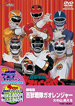 【中古】百獣戦隊ガオレンジャー　火の山，吼える【DVD】｜Come to Store