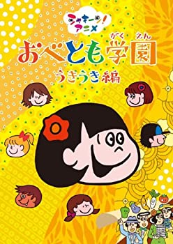 【中古】シャキーン！アニメ　おべとも学園　うきうき編 [DVD]