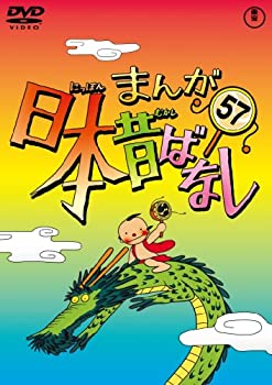 大感謝セール Dvd第57巻 中古 まんが日本昔ばなし Tvアニメ Madisonlf Com