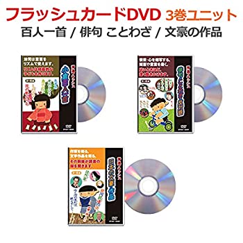 割引購入 中古 フラッシュカードdvd 百人一首 3巻セット 星みつる式 フラッシュカード 0歳 小学生 俳句 ことわざ 反対語 日本の文豪と作品 小学生 予習 復習 B008zvvlea Adrm Com Br