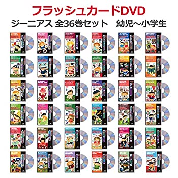 中古 フラッシュカードdvd ジーニアス 全36巻セット 幼児 小学生 星みつる式 フラッシュカード 取り組みノートなし サポートなし Mergertraininginstitute Com