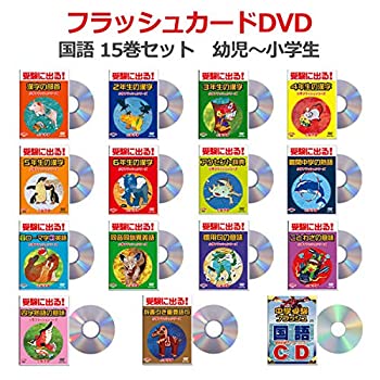 中古 小学国語dvd全15巻 フラッシュカード 中学受験対策 1 6年生の漢字 ことわざ 慣用句 四字熟語 他 星みつる式 小学生 予習 復習 教材 自宅学習 デ tj Jp