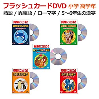 中古 小学国語フラッシュ Dvd 高学年5巻セット 星みつる式 フラッシュカード 5年生の漢字 6年生の漢字 難関中学 熟語 ヘボン式 ローマ字 アルファベッ Mozago Com