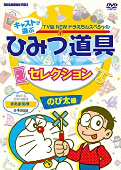 今月限定 特別大特価 中古 藤子 F 不二雄 原作 Tv版newドラえもんスペシャル キャストが選ぶひみつ道具セレクション のび太くん編 Dvd Come To Store 公式店舗 Erieshoresag Org