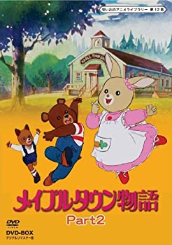 【中古】メイプルタウン物語 DVD-BOX デジタルリマスター版 Part2【想い出のアニメライブラリー 第12集】 8,078円