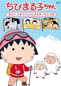 最適な材料 ちびまる子ちゃん まる子 たまちゃんちにお泊まりする の巻 Dvd 日本最大級 Erieshoresag Org