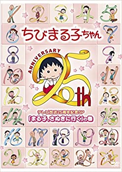 人気のファッションブランド Tvアニメ Dvd まる子 さぬきに行く の巻 テレビ放送25周年記念sp 中古 ちびまる子ちゃん Www Wbnt Com