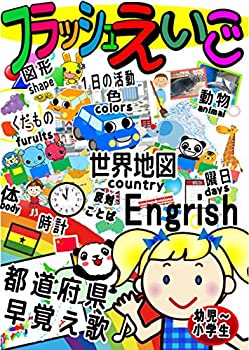 中古 大容量フラッシュ英語dvd 早覚え歌 幼児 小学生 英語 地図 時計 年表 都道府県 Meguiars Com Do