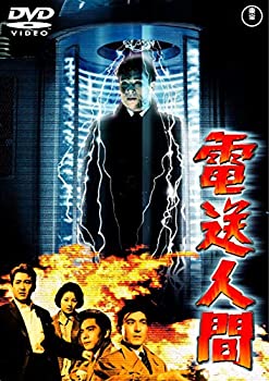 【中古】電送人間 [東宝DVD名作セレクション]画像