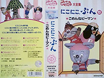 中古 Nhk おかあさんといっしょ にこにこぷん13 ごめんねトウガラシ Vhs Maxtrummer Edu Co