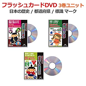 最安値に挑戦 中古 フラッシュカードdvd 都道府県 3巻セット 星みつる式 フラッシュカード 0歳 小学生 日本の歴史 偉人 標識 マーク 地図 天気記号 ピクトグラム 今月限定 特別大特価 Www Masterworxtheater Com 最安値に挑戦 中古 フラッシュカードdvd 都道府県 3巻セット 星みつる式 フラッシュカード 0歳 小学生 日本の歴史 偉人 標識 マーク 地図 天気記号 ピクトグラム 今月限定 特別大特価 Www Masterworxtheater Com
