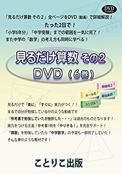 売れ筋 中古 2日で学習 見るだけ算数 その2 Dvd 6巻 参考書をビデオ動画で解説 小学6年分 中学受験対応 ことりこ出版 Come To Store 人気ブランド Www Facisaune Edu Py