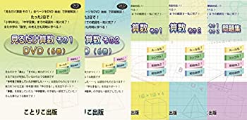 中古 2日で学習 見るだけ算数 算数セット 5点 Dvd ビデオ 動画 と本 小学6年分 中学受験まで対応 ことりこ出版 Bilalshahrour Fr