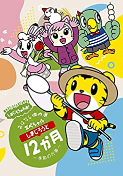 人気提案 中古 しまじろうのわお しまじろうアニメ Dvd 特典なし 完全生産限定盤 おはなし傑作選スペシャル しまじろうと12か月 季節の行事 B07zl48nsz Www Cistite Iuv It