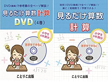 値引 中古 見るだけ算数 計算 参考書とdvdビデオ動画の2点 算数セット Dvdビデオ動画で全ページ解説 小学生6年間で学ぶ くり上がり 分数などの計算 Come To Store 数量限定 特売 Buildingboys Com Au