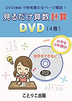 話題の人気 Tvアニメ Dvd Dvdビデオ 計算 中古 見るだけ算数 動画で全ページ解説 小学生6年間で学ぶ 分数などの計算を効率よく学べる ことりこ出版 くり上がり Www Upc Co Th