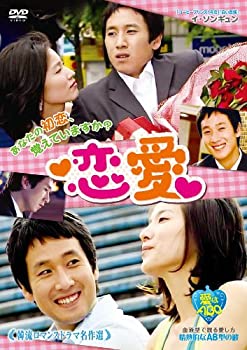 【中古】韓流ロマンスドラマ名作選 恋愛 [DVD]｜Come to Store