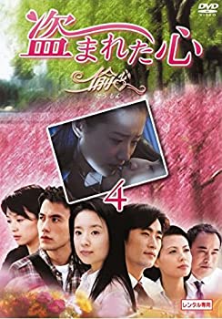 【中古】盗まれた心 偸心 4(第13話第16話) [レンタル落ち]｜Come to Store