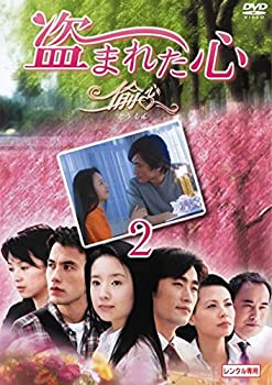 【中古】盗まれた心 偸心 2(第5話第8話) [レンタル落ち]｜Come to Store