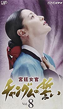 【中古】宮廷女官 チャングムの誓い VOL.8 [VHS]｜Come to Store