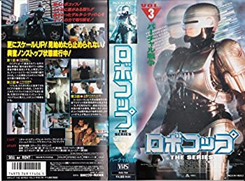 【中古】ロボコップ THE SERIES〔3〕 バーチャル戦争　字幕版 [VHS]画像