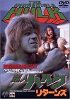 【中古】超人ハルク リターンズ [DVD]画像