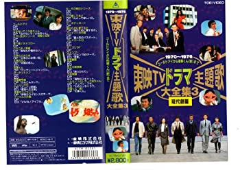 人気急上昇 Tvアニメ 中古 東映tvドラマ主題歌大全集 3 Vhs 現代劇篇 Www Wbnt Com